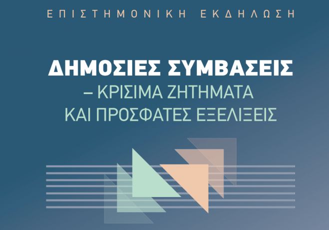 Επιστημονική εκδήλωση για τις Δημόσιες Συμβάσεις στην Τρίπολη