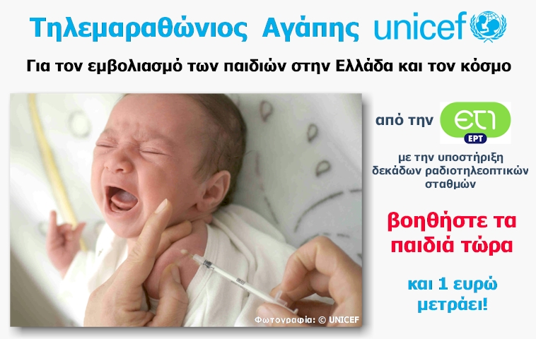 Τη Δευτέρα ο τηλεμαραθώνιος της ΕΡΤ για τη Unicef