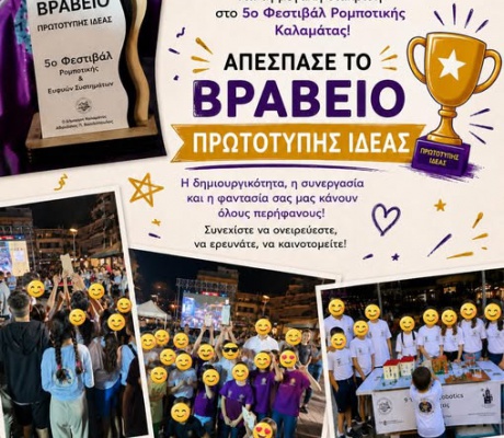 Το βραβείο πρωτότυπης ιδέας κέρδισε το 9ο Δημοτικό Σχολείο Τρίπολης στο Φεστιβάλ Ρομποτικής Καλαμάτας! (εικόνες)
