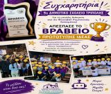 Το βραβείο πρωτότυπης ιδέας κέρδισε το 9ο Δημοτικό Σχολείο Τρίπολης στο Φεστιβάλ Ρομποτικής Καλαμάτας! (εικόνες)