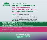 Το "κυβερνητικό πρόγραμμα" του ΠΑΣΟΚ για την Περιφέρεια Πελοποννήσου θα παρουσιαστεί στην Καλαμάτα - Πρόσκληση από τη Νομαρχιακή Αρκαδίας
