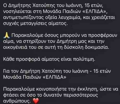 Ο 15χρονος Δημήτρης Χατούπης νοσηλεύεται στη Μονάδα Παιδιών "Ελπίδα" και χρειάζεται συχνές μεταγγίσεις αίματος