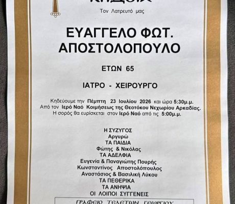 Την Πέμπτη στο Νεοχώρι η κηδεία του γιατρού Βαγγέλη Αποστολόπουλου