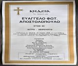 Την Πέμπτη στο Νεοχώρι η κηδεία του γιατρού Βαγγέλη Αποστολόπουλου