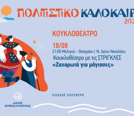 Κουκλοθέατρο «Ζαχαρωτά για μάγισσες», στη Μελιγού