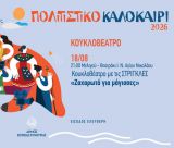 Κουκλοθέατρο «Ζαχαρωτά για μάγισσες», στη Μελιγού