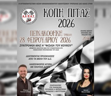 Κοπή πίτας και γλέντι από την Α.Λ.Μ.Α. Τρίπολης