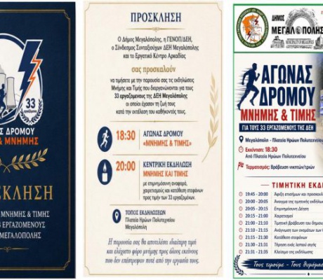 Αγώνας Δρόμου «Μνήμης και Τιμής» στη Μεγαλόπολη