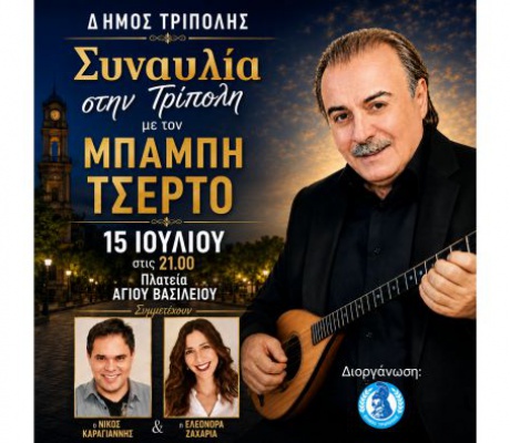 Συναυλία στην Τρίπολη με τον Μπάμπη Τσέρτο - Δωρεάν είσοδος για όλους!