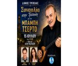 Συναυλία στην Τρίπολη με τον Μπάμπη Τσέρτο - Δωρεάν είσοδος για όλους!
