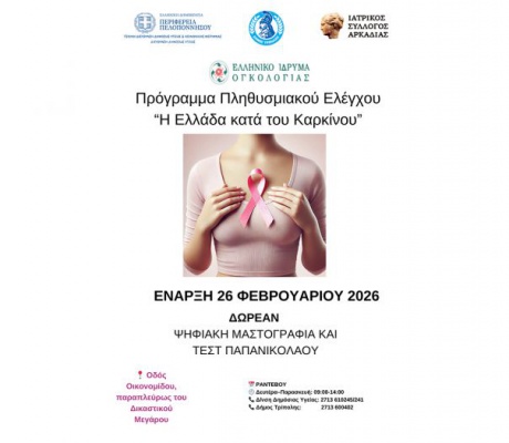 Ξεκινούν δωρεάν εξετάσεις Ψηφιακής Μαστογραφίας και Τεστ Παπανικολάου στην Τρίπολη