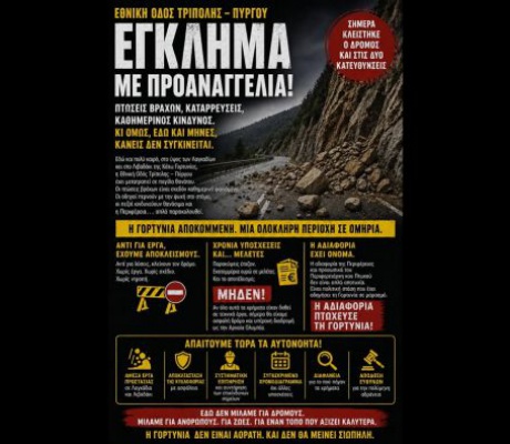  Από τα Λαγκάδια στο Λιβαδάκι: μια Γορτυνία αποκλεισμένη και εξαπατημένη 