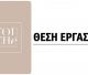 Νέα θέση εργασίας σε Ινστιτούτο Αισθητικής