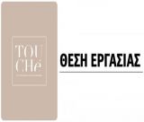 Νέα θέση εργασίας σε Ινστιτούτο Αισθητικής