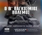 Προβολή ντοκιμαντέρ από το ΚΚΕ στην Τρίπολη