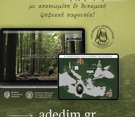 Η Ψηφιακή Αναγέννηση της Δημητσάνας: Η Αδελφότητα Δημητσανιτών «Γρηγόριος Ε’» στο Μέλλον