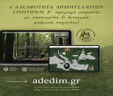 Η Ψηφιακή Αναγέννηση της Δημητσάνας: Η Αδελφότητα Δημητσανιτών «Γρηγόριος Ε’» στο Μέλλον