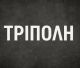 Δεν βαριέσαι ... Η Τρίπολη που χάνει και χάνεται ...