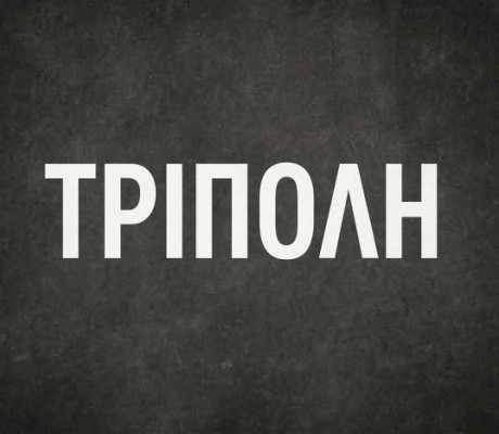 Δεν βαριέσαι ... Η Τρίπολη που χάνει και χάνεται ...