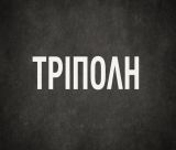 Δεν βαριέσαι ... Η Τρίπολη που χάνει και χάνεται ...