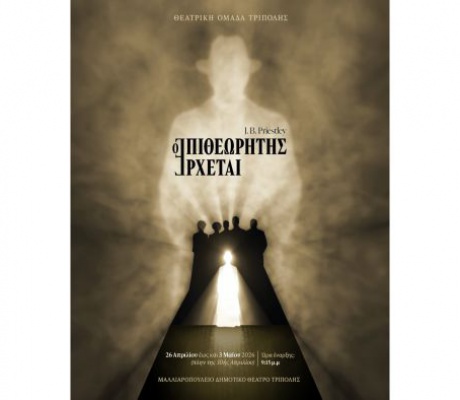 Η Θεατρική Ομάδα Τρίπολης παρουσιάζει το εμβληματικό έργο του J. B. Priestley "Ο Επιθεωρητής Έρχεται"