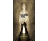 Η Θεατρική Ομάδα Τρίπολης παρουσιάζει το εμβληματικό έργο του J. B. Priestley "Ο Επιθεωρητής Έρχεται"