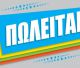 Πωλείται διαμέρισμα 60 τ.μ. στο κέντρο της Τρίπολης σε προνομιακό σημείο!