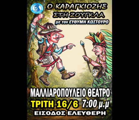 Παράσταση Καραγκιόζη την Τρίτη στο Μαλλιαροπούλειο Θέατρο