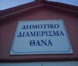Πολιτιστικός Σύλλογος Θανιωτών | Μνημόσυνο υπέρ αναπαύσεως των ψυχών των πεσόντων για την Πατρίδα