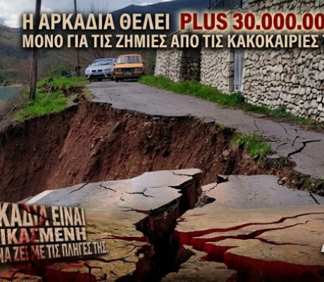 Η Αρκαδία θέλει plus 30.000.000 € μόνο για τις ζημιές - Έρχονται εκλογές - Θα αρχίσουν τα «ΘΑ» και τα ταξίματα