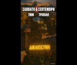 Συγκέντρωση για τα Τέμπη σήμερα στην Τρίπολη!