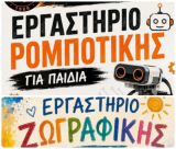 Βλαχέρνα | Εργαστήρια ζωγραφικής και ρομποτικής για παιδιά