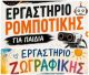 Βλαχέρνα | Εργαστήρια ζωγραφικής και ρομποτικής για παιδιά