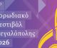 Το Σάββατο το 4ο Χορωδιακό Φεστιβάλ Μεγαλόπολης