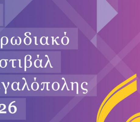 Το Σάββατο το 4ο Χορωδιακό Φεστιβάλ Μεγαλόπολης