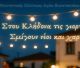 Αναβίωση του εθίμου του Αγ. Ιωάννη Κλήδονα από τον Πολιτιστικό Σύλλογο Αγίου Κωνσταντίνου