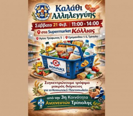 Καλάθι αλληλεγγύης από τους προσκόπους στην Τρίπολη