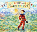 Δημητσάνα | Απόκριες στο Υπαίθριο Μουσείο Υδροκίνησης