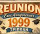 Στις 2 Μάϊου το reunion των αποφοίτων του 1999 στην Τρίπολη