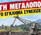 Καταγγελία | "Τις τελευταίες 15 ημέρες καταστράφηκαν 7 εκσκαφείς στο ορυχείο της ΔΕΗ Μεγαλόπολης"!