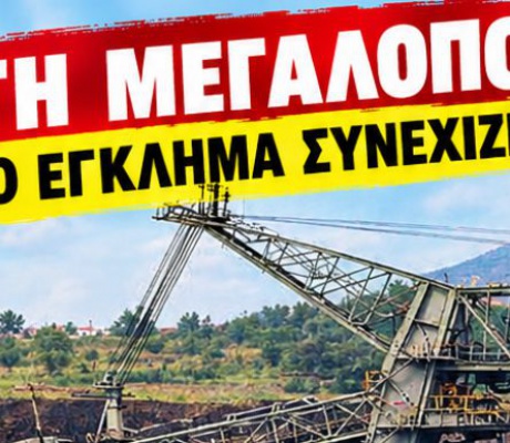 Καταγγελία | "Τις τελευταίες 15 ημέρες καταστράφηκαν 7 εκσκαφείς στο ορυχείο της ΔΕΗ Μεγαλόπολης"!