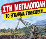 Καταγγελία | "Τις τελευταίες 15 ημέρες καταστράφηκαν 7 εκσκαφείς στο ορυχείο της ΔΕΗ Μεγαλόπολης"!