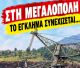 Καταγγελία | "Τις τελευταίες 15 ημέρες καταστράφηκαν 7 εκσκαφείς στο ορυχείο της ΔΕΗ Μεγαλόπολης"!