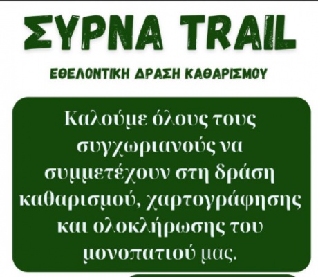 Δράση καθαρισμού και χαρτογράφησης στο Σύρνα Trail!
