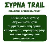 Δράση καθαρισμού και χαρτογράφησης στο Σύρνα Trail!