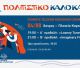 Θερινός κινηματογράφος σήμερα στο Άστρος