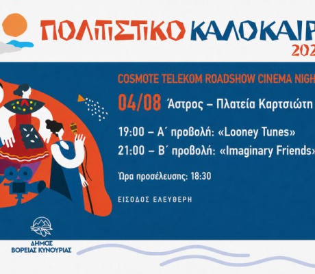 Θερινός κινηματογράφος σήμερα στο Άστρος