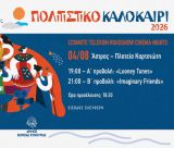 Θερινός κινηματογράφος σήμερα στο Άστρος