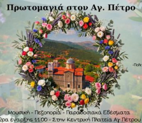 Πρωτομαγιά στον Άγιο Πέτρο!