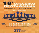 Σκακιστικοί αγώνες Παίδων - Κορασίδων από σήμερα στην Τρίπολη